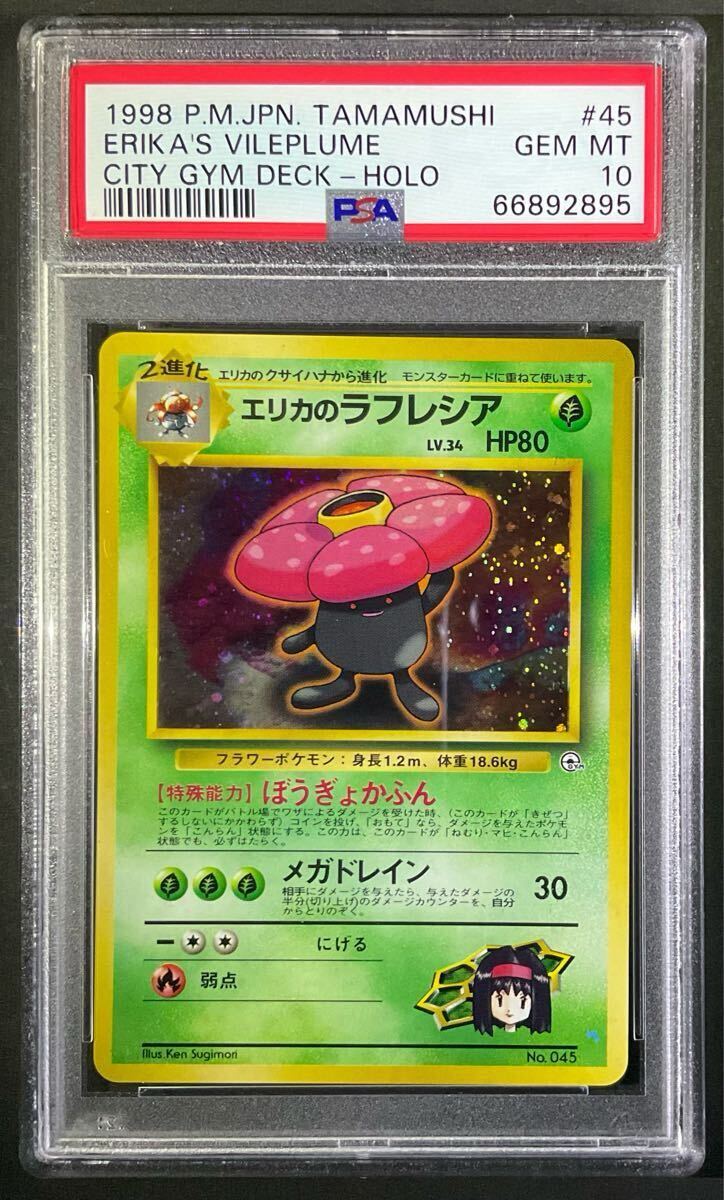 極美品】ポケモンカード 旧裏面 エリカのラフレシア マークなし