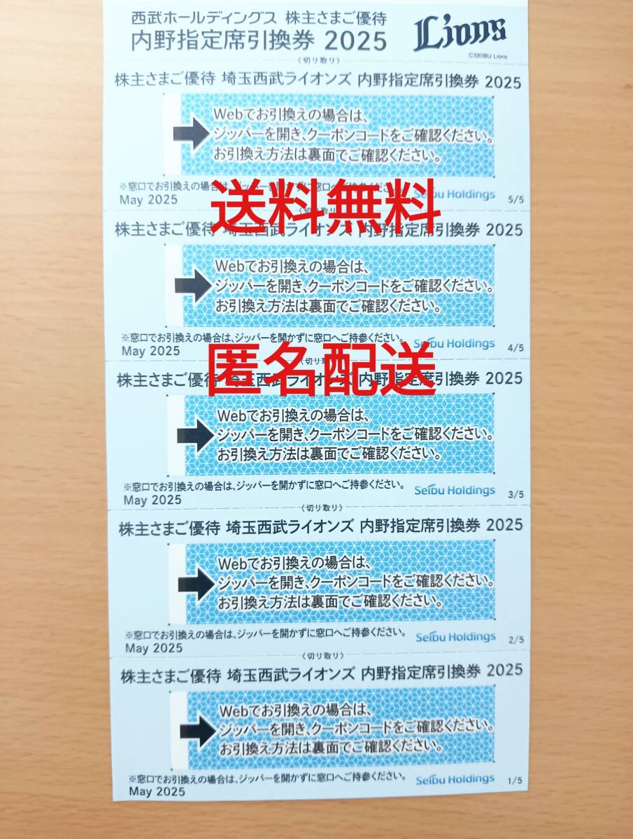 西武ホールディングス株主優(yōu)待 內(nèi)野指定席引換券　5枚