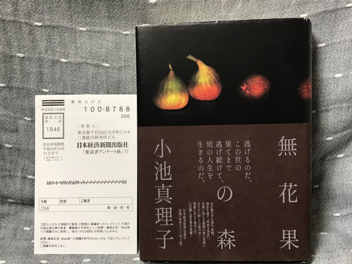 【美品】 【送料無料】 小池真理子 「無花果の森」 日本経済新聞出版社　単行本　2011年6月1日第一刷 初版・元帯　定価1800円＋税