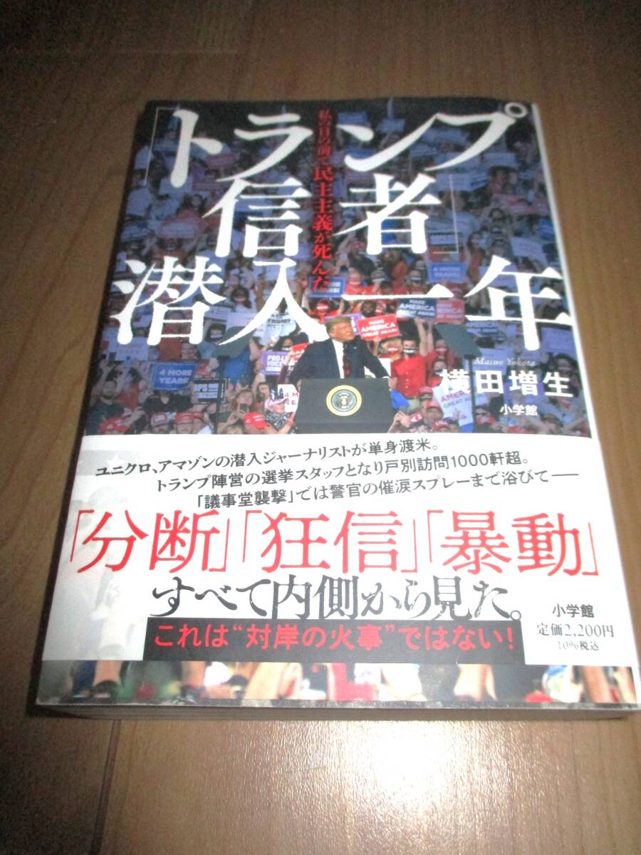 「トランプ信者」?jié)撊胍荒辍∷饯文郡吻挨敲裰髦髁xが死んだ 橫田増生　著　中古本