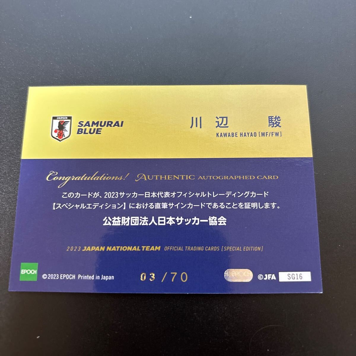 EPOCH 2023 日本代表 SE - 川辺 駿 直筆サインカード