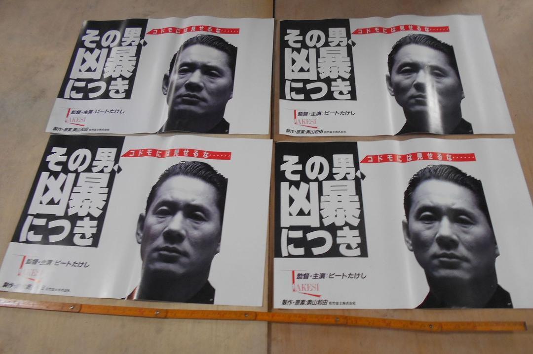 映画ポスター B3版 4枚セット その男 凶暴につき Violent Cop