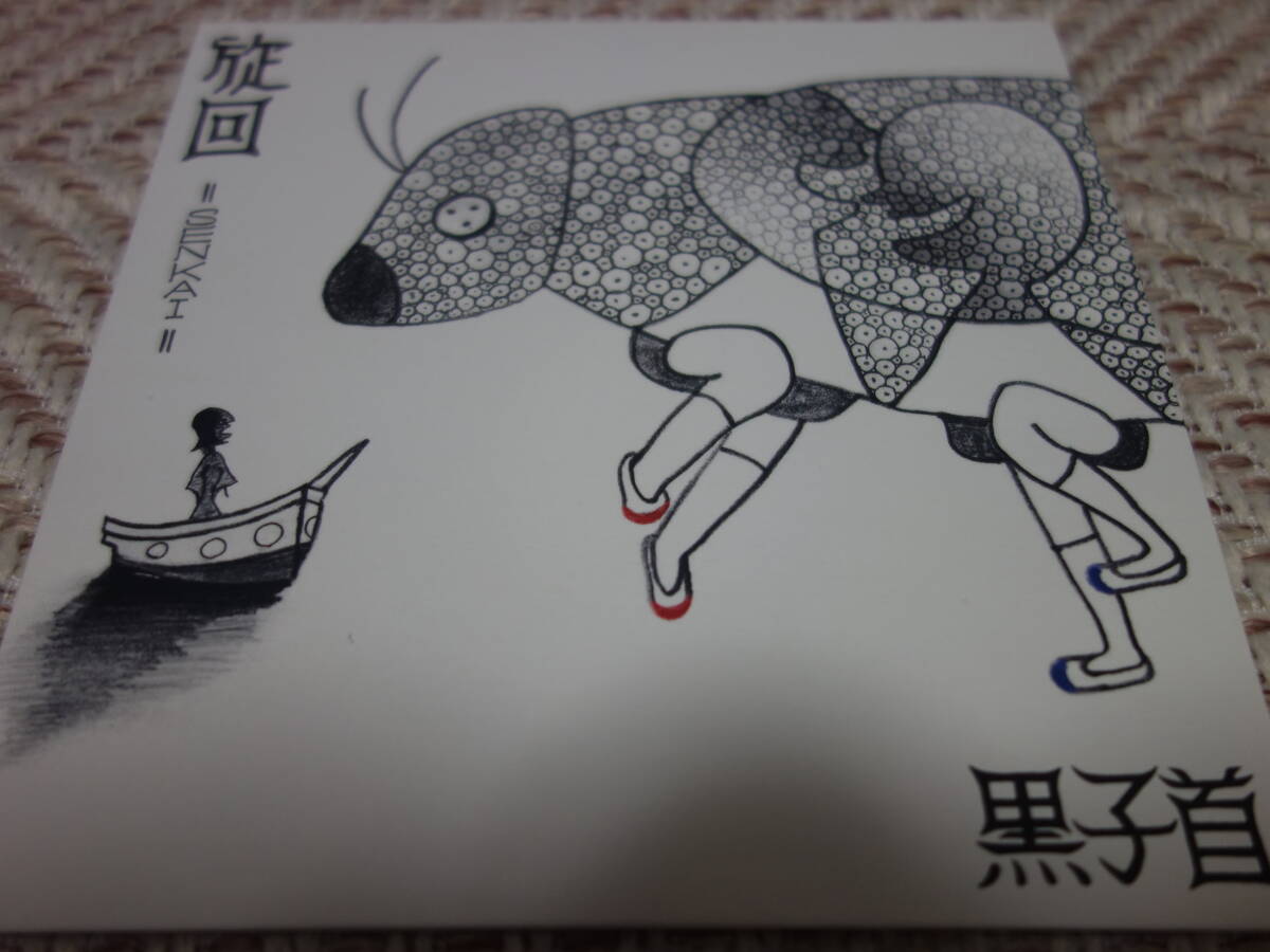hockrockb 黒子首 「旋回」_画像1