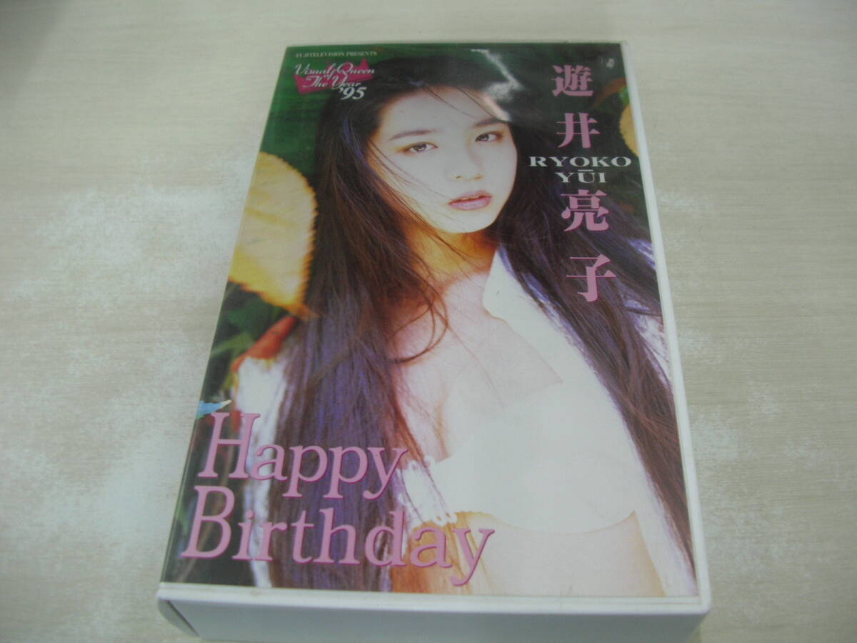游井亮子 Happy Birthday VISUAL QUEEN OF THE YEAR'95　イメージビデオ　30分　品番:PCVC-10387　1995年08月19日発行　中古ビデオ