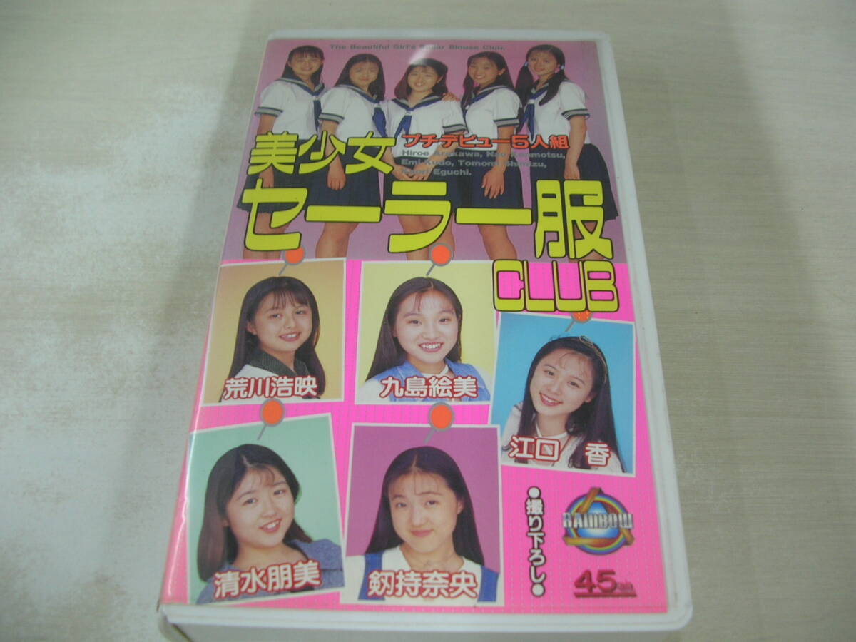 荒川浩映 九島絵美 江口香 清水朋美 剱持奈央 セーラー服CLUB イメージ 45分　品番:AJV74-31　1993年09月10日発行　販売専用　中古ビデオ