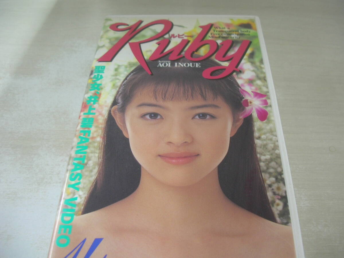 井上碧　Ruby　ルビー　イメージ　45分　品番:PG0-012　1996年12月20日　初版発行　販売専用　中古ビデオ　桃園書房