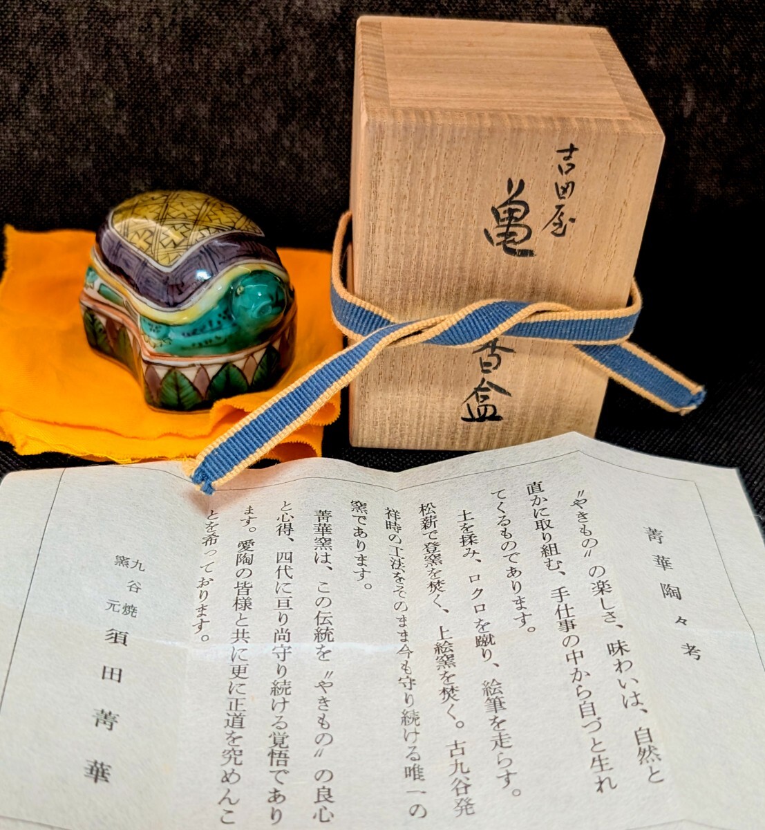 九谷 四代須田菁華造 吉田屋 亀香合 茶道具 保証品 九谷焼 茶道