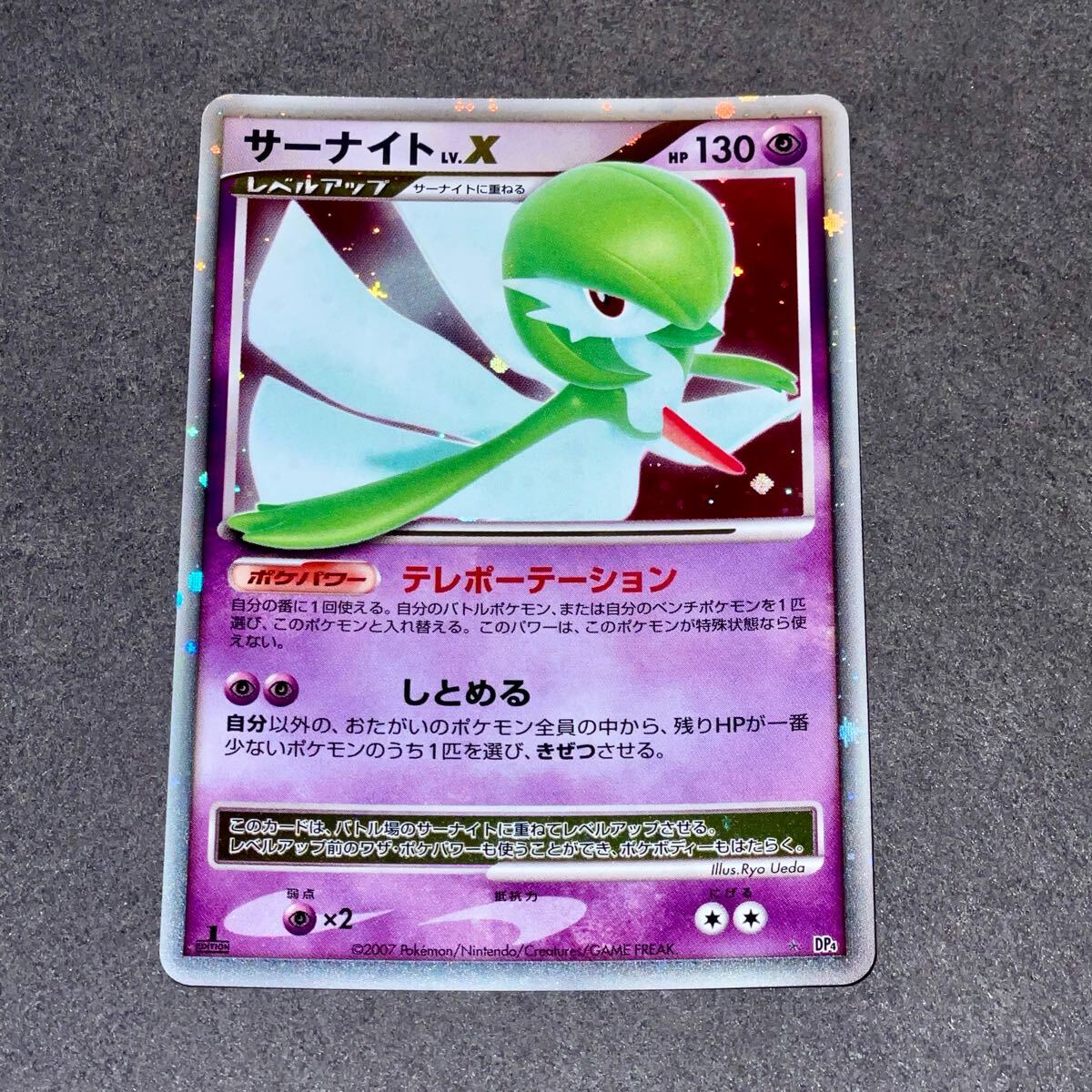 未使用 ポケモンカード DP4 夜明けの疾走 サーナイト Lv.X 2007