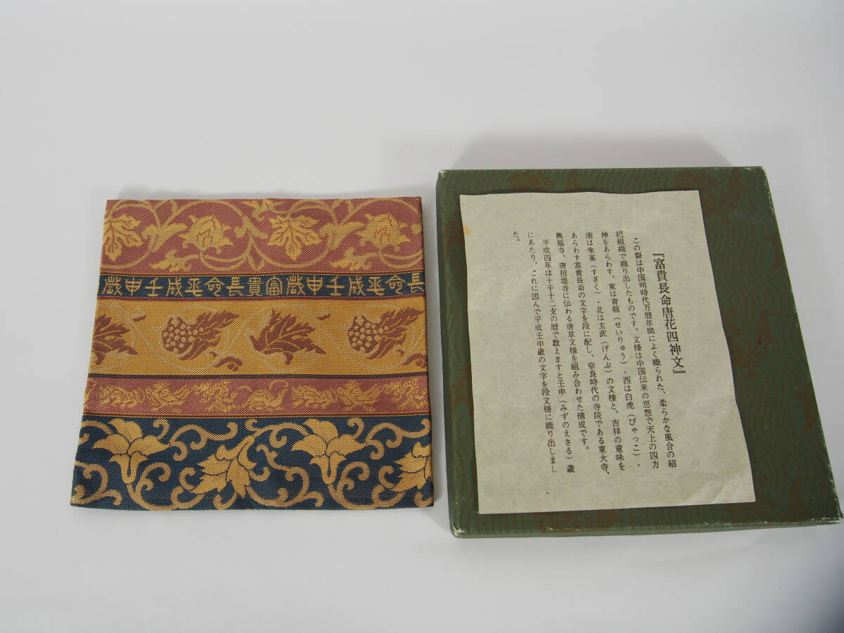 古帛紗　　富貴長(zhǎng)命唐花四神文　　　　茶道具　　25　429－7－1