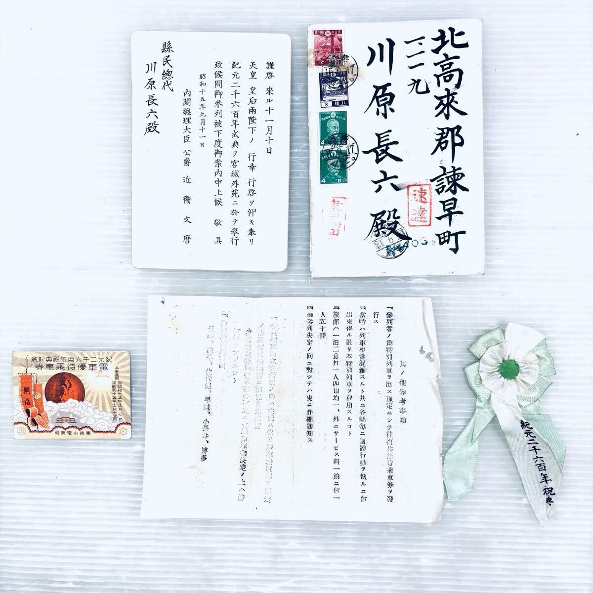【貴重】昭和天皇 近衛文麿 紀元二千六百年式典招待状 武官 エンタイア 当時物 貴重資料】昭和天皇 近衛文麿 紀元二千六百年式典 招待状 陸軍