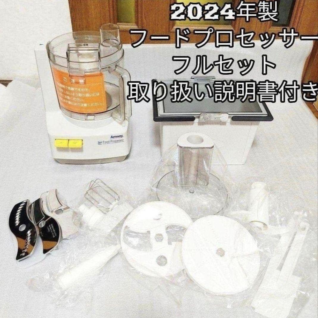 2024年製 Amway アムウェイ フードプロセッサー パーツ フルセット@ 最新型 2024年製 アムウェイフードプロセッサー パーツ付きフル