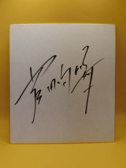 菅田将暉 サイン色紙 - メルカリ