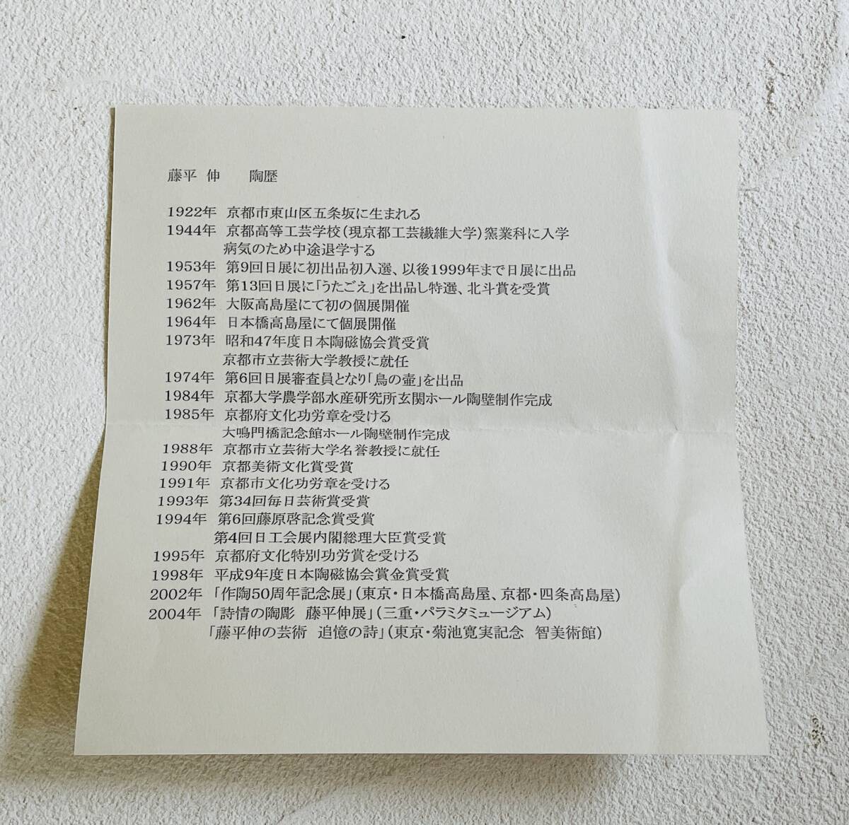 藤平伸『辰砂角瓶』