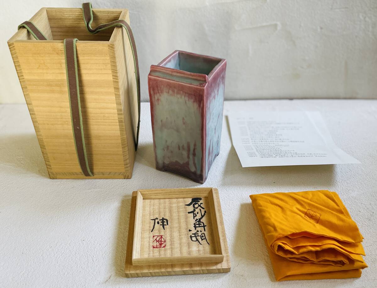 藤平伸『辰砂角瓶』