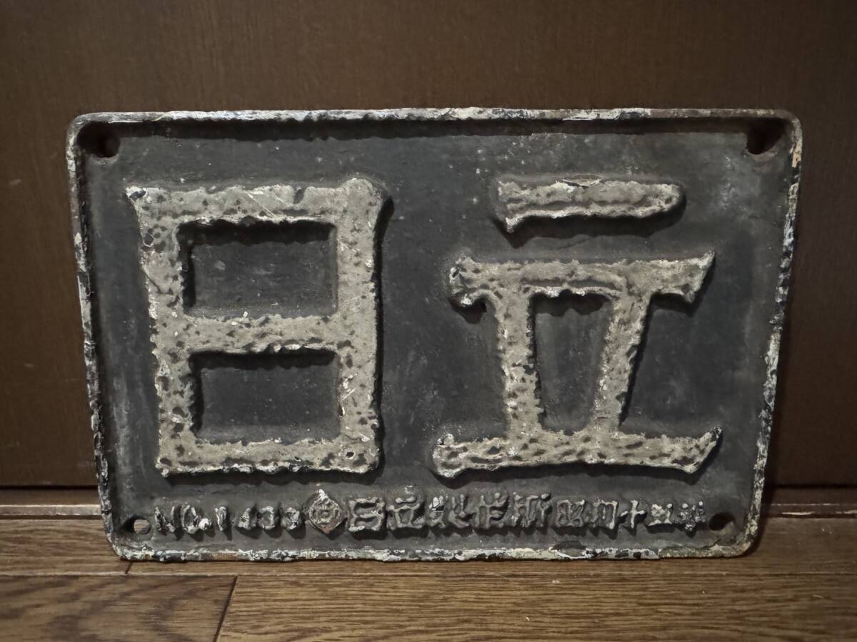 国鉄 D51 602 出水機関区 大型製造銘板 日立 No1433 日立製作所