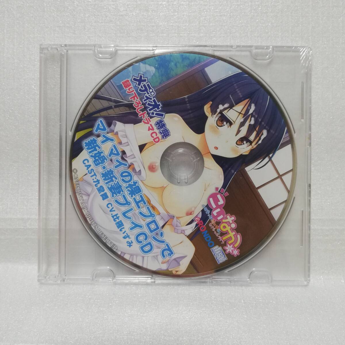 マイマイの裸エプロンで新婚?新妻プレイCD 久堂舞 比羅いずみ こいなか メディオ！特典 録り下ろしドラマCD [自