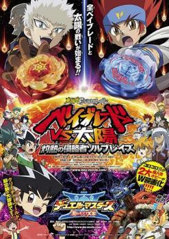  театр версия Metal Fight Beyblade VS солнце ... Shinryaku человек soru Blaze театр версия Duel * тормозные колодки z.. царапина na прокат б/у DVDke-