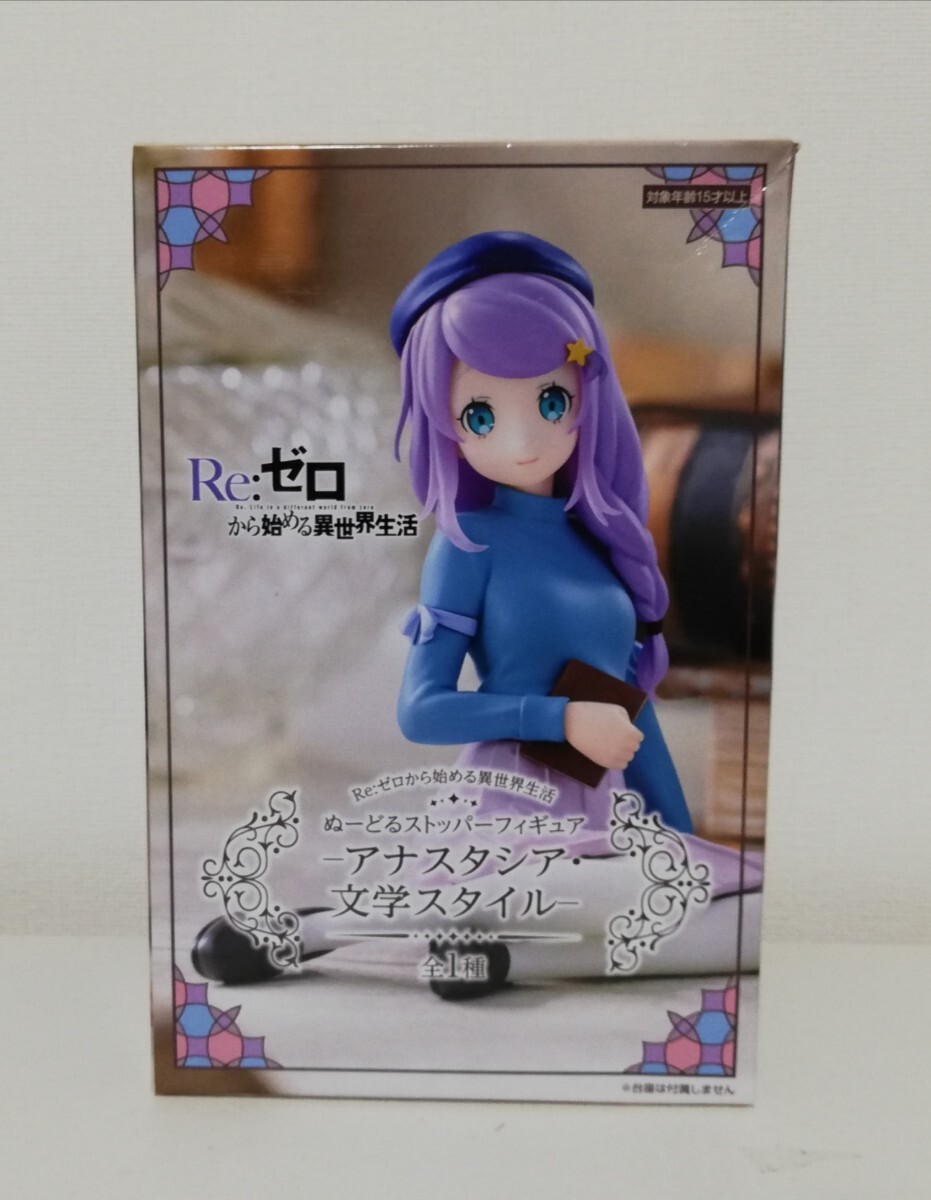 新品未開封 Re:ゼロから始める異世界生活 ぬーどるストッパーフィギュア アナスタシア・文学スタイル フリュー_画像1