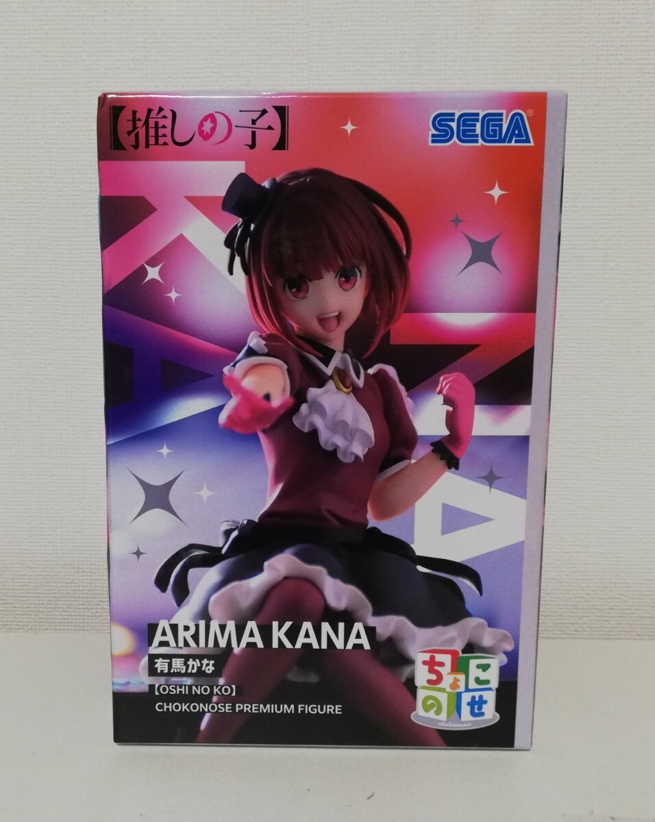 新品未開封 推しの子 ちょこのせ プレミアムフィギュア 有馬かな セガ_画像1