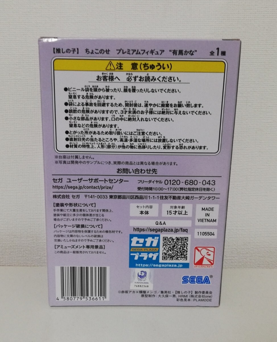 新品未開封 推しの子 ちょこのせ プレミアムフィギュア 有馬かな セガ_画像4