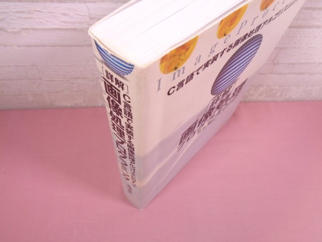 『 C言語で実装する画像処理アルゴリズムのすべて 詳解 画像処理プログラミング 』 昌達慶仁/著 ソフトバンククリエイティブ_画像5