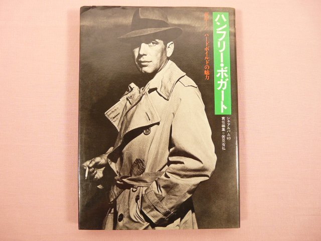 『 ハンフリー・ボガート ボギー!ハードボイルドの魅力 シネアルバム10 』 筈見有弘/編 芳賀書店 _画像1