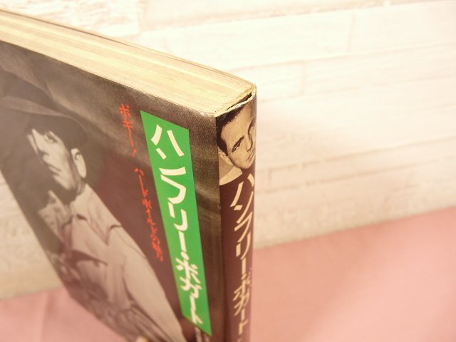 『 ハンフリー・ボガート ボギー!ハードボイルドの魅力 シネアルバム10 』 筈見有弘/編 芳賀書店 _画像4