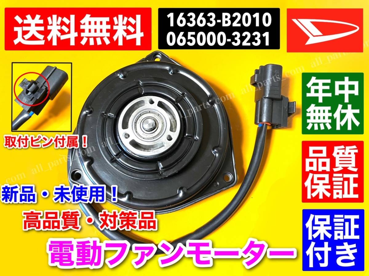 新品/在庫(kù)【送料無料】電動(dòng) ファンモーター 1個(gè)【ミラココア L675S L685S】【ムーヴ L175S L185S】16363-B2010 065000-3231 ラジエター