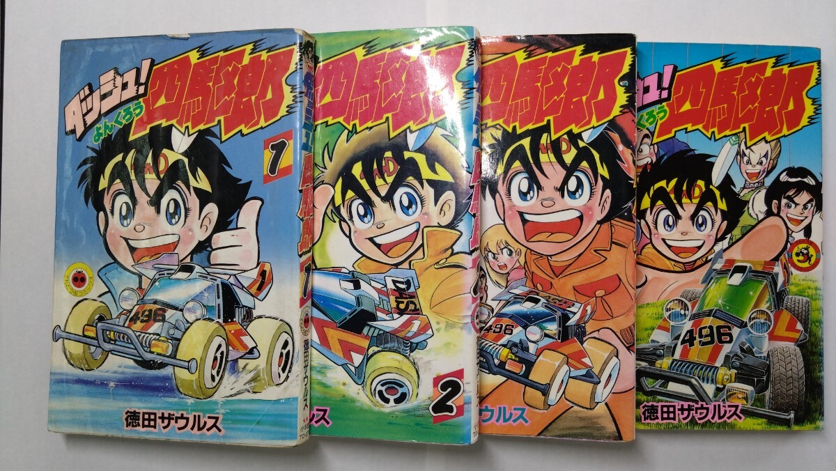 未使用品】コロコロコミック ダッシュ！四駆郎 アタッシュケース