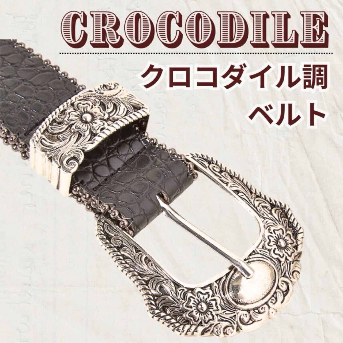 メンズ ベルト クロコダイル ウエスタン ブラック シルバー