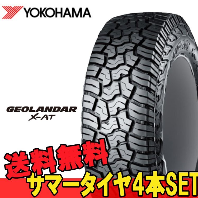 18インチ 33X12.50R18 118Q LT 4本 SUV 新品タイヤ ヨコハマ ジオランダー X-AT G016 YOKOHAMA GEOLANDAR S E4938