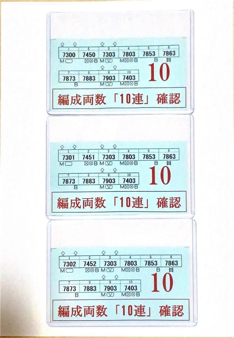 坂急電車　車両編成表（レプリカ）7300系（増結車+7303）3枚セット（7300×2R+7303×8R?7301×2R+7303×8R?7302×2R+7303×8R）
