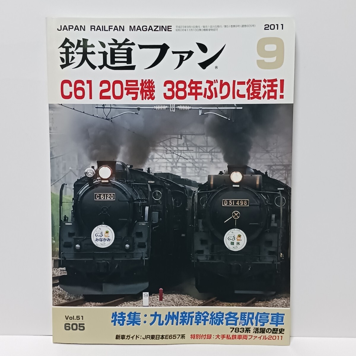 鉄道ファン 2011年 9月號(hào) No.605 特集:九州新干線各駅停車 付録付き JR/機(jī)関車 月刊志