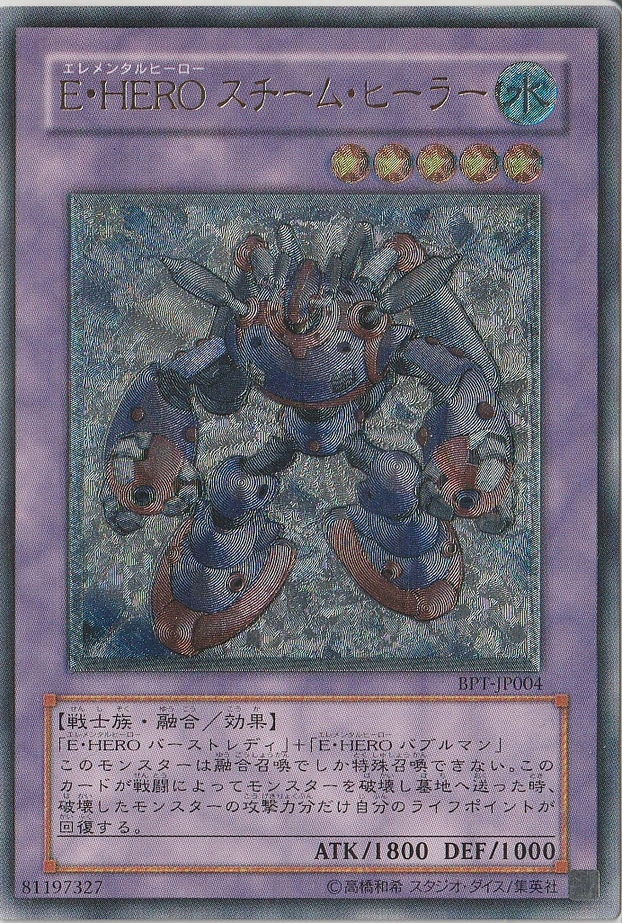遊戯王 コナミ E・HEROスチーム・ヒーラー BPT-JP004 レリーフ