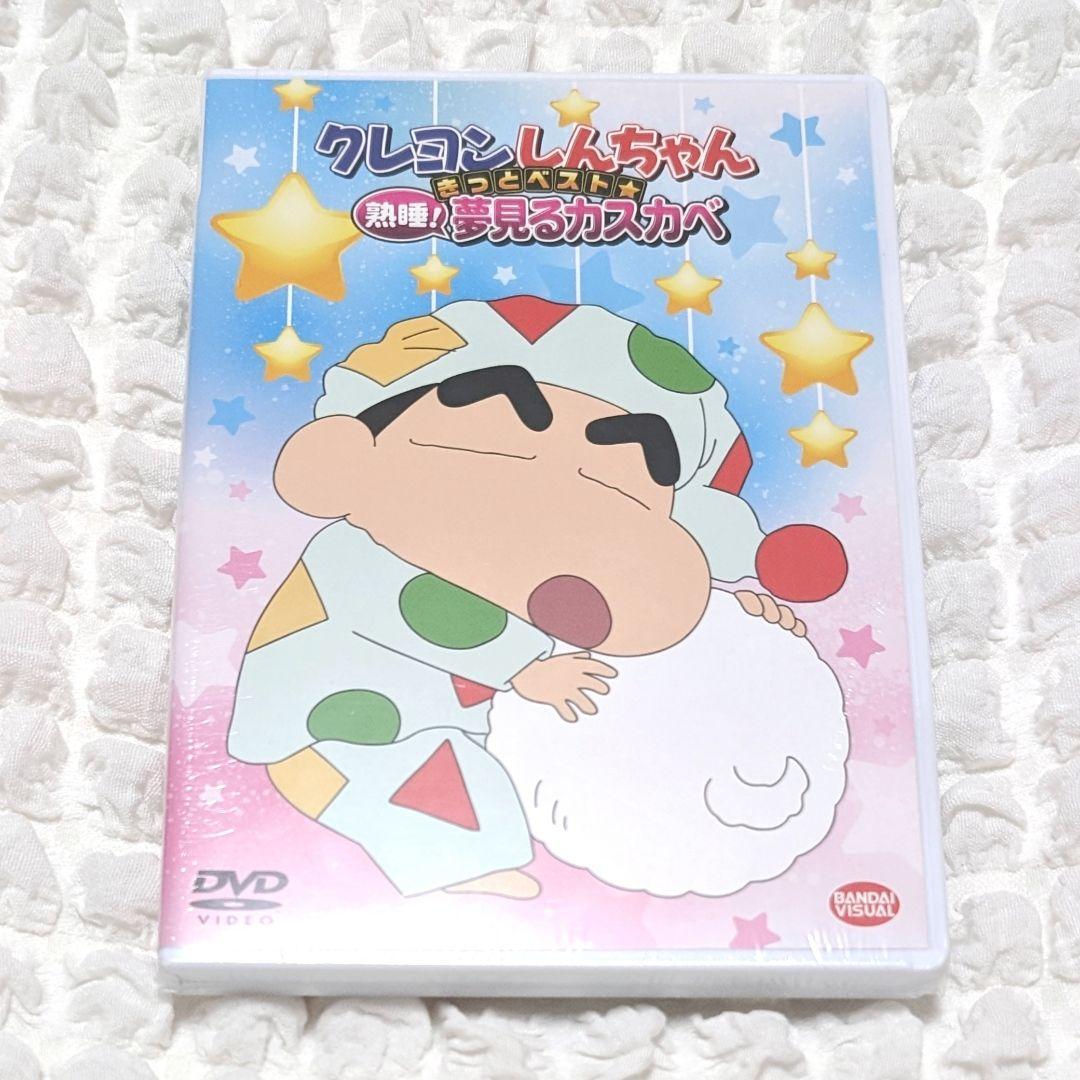 新品未開封】クレヨンしんちゃん きっとベスト 熟睡 夢見る