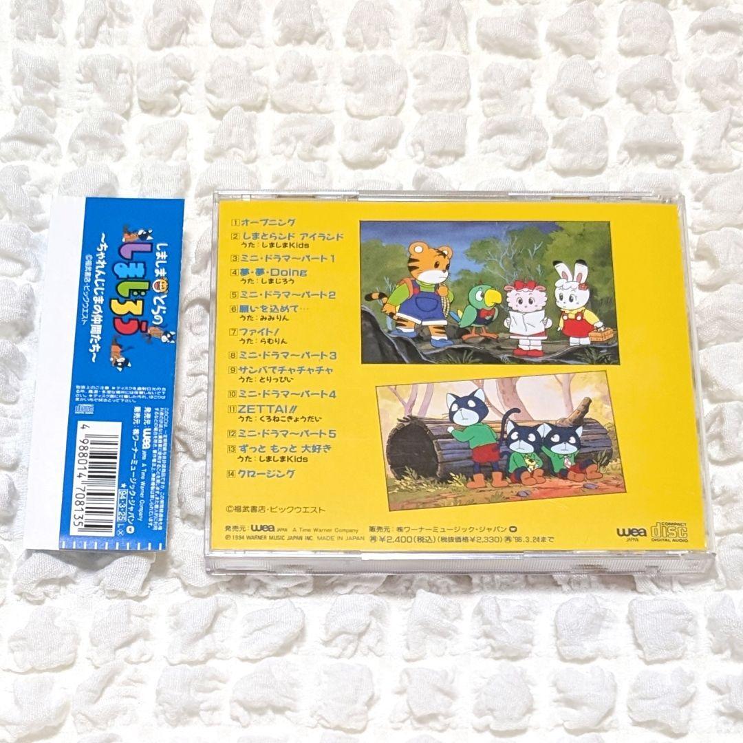 【希少】しましまとらのしまじろう ちゃれんじじまの仲間たち CD 希少】しましまとらのしまじろう ちゃれんじじまの仲間たち CD