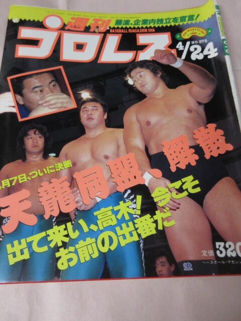 「週刊プロレス　NO.373　1990．4／24」天龍同盟解散　藤波部屋創(chuàng)設(shè)　パイオニア戦志剛対青柳　浜口登場(chǎng)　ベースボールマガジン社 