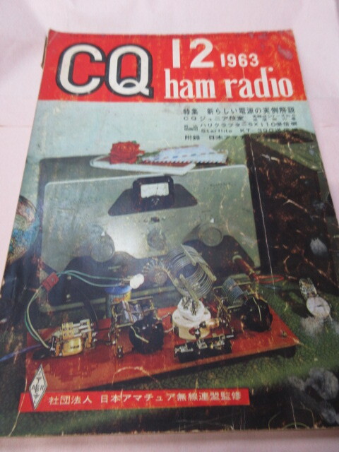 「CQ　ham radio 1963　12月号」日本アマチュア無線連盟　新しい電源の実例解説　付録紛失　_画像1