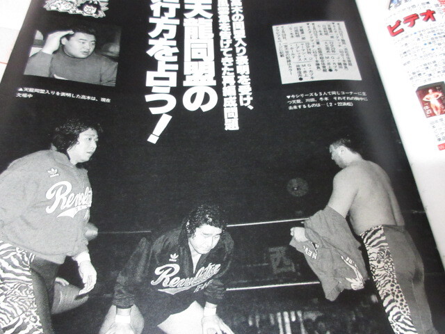 「週刊プロレス　NO.366　1990．3／13」Rサベージ　ゴーディウィリアムス　神取対デビル　ベースボールマガジン社 