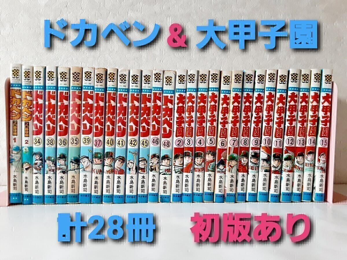 中古】ドカベン 全48巻完結 [ コミックセット]（ドカベン 1～48