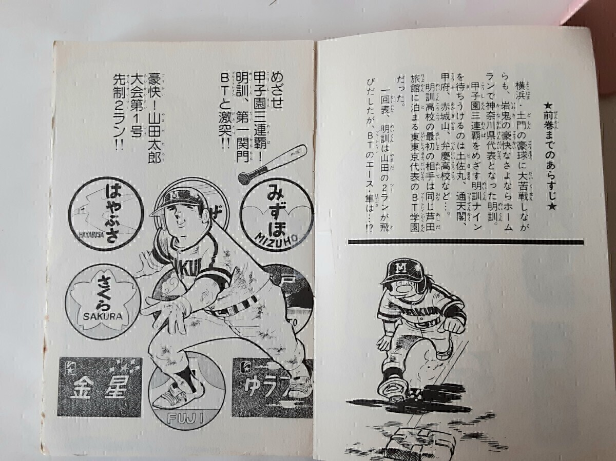 ドカベン & 大甲子園 初版あり 水島新司 秋田書店 プロ野球編