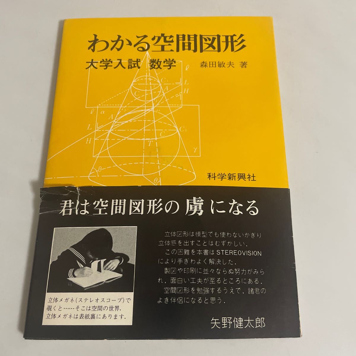 わかる空間図形 大學入試 數(shù)學 森田敏夫 立體メガネ付き 1987年発行 再版 科學新興社 矢野健太郎 參考書 問題集