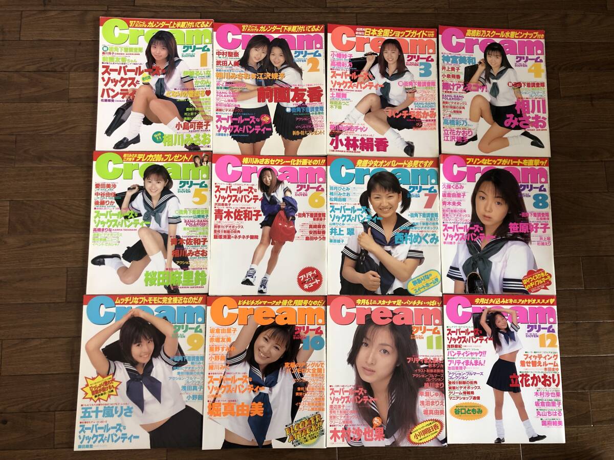 【雑誌セット】美少女制服探検隊 月刊 Cream 1997年1-12月号セット 雑誌セット】美少女制服探検隊 月刊 Cream クリーム 1997年 12点