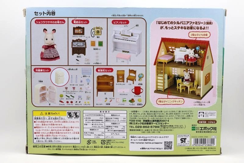 【新品未開封】シルバニア　はじめてのシルバニアファミリー　おすすめ家具セット　セ-158　ショコラウサギのお母さん　EPOCH/エポック