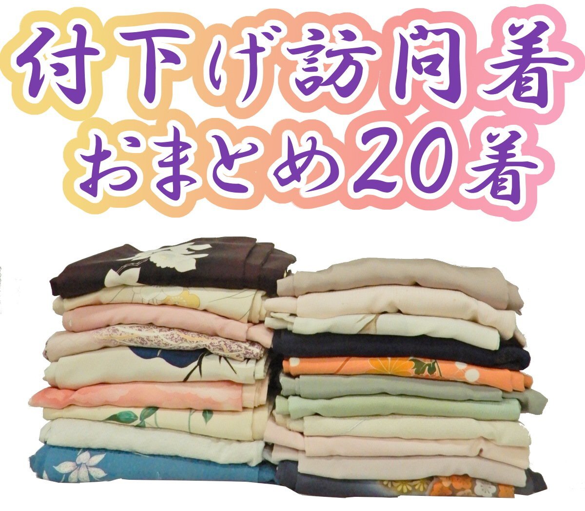 1円～ 福衣★ 著物 付下げ 訪問著 おまとめ20著 正絹 手描き 型染め ちりめん 刺繍 植物文様 芝草 祇園祭 花柄 云 雪輪 リメイク材料 114