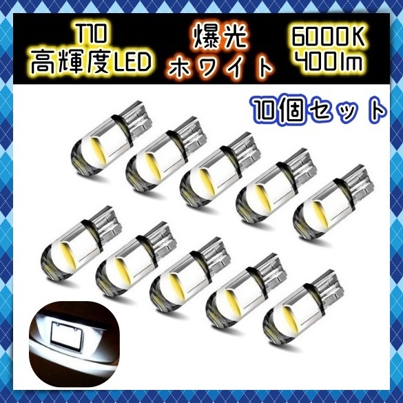 12V LEDバルブ 10個セット ポジションランプ ルームランプ ナンバー燈 室內(nèi)燈 インジケーター球 ホワイト 白 T10 ウェッジ球 電球 汎用