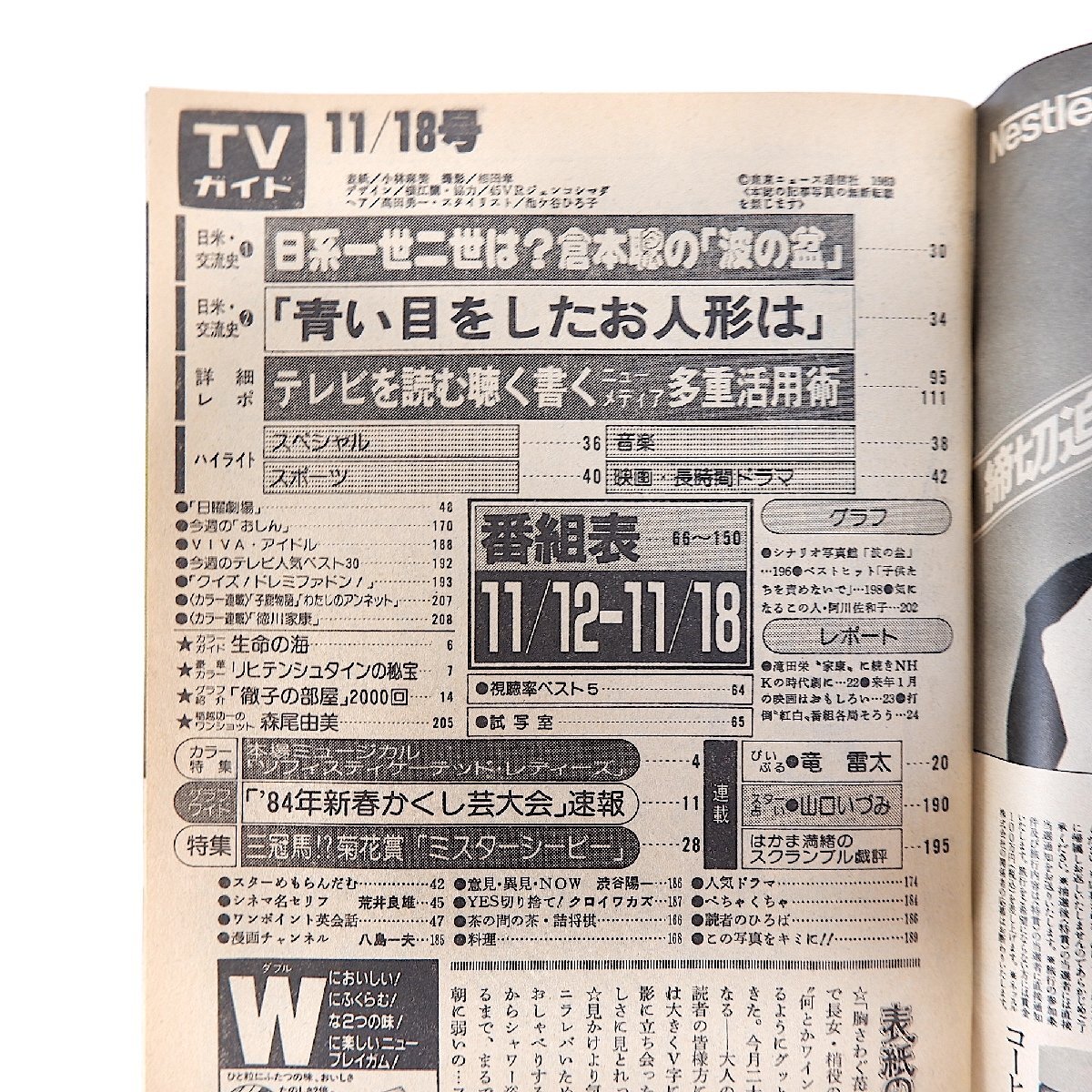 TVガイド 1983年11月18日號(hào)／徹子の部屋 竜雷太 山口いづみ 森尾由美 阿川佐和子 もうひとつの日米交流史 「おしん」文字多重放送