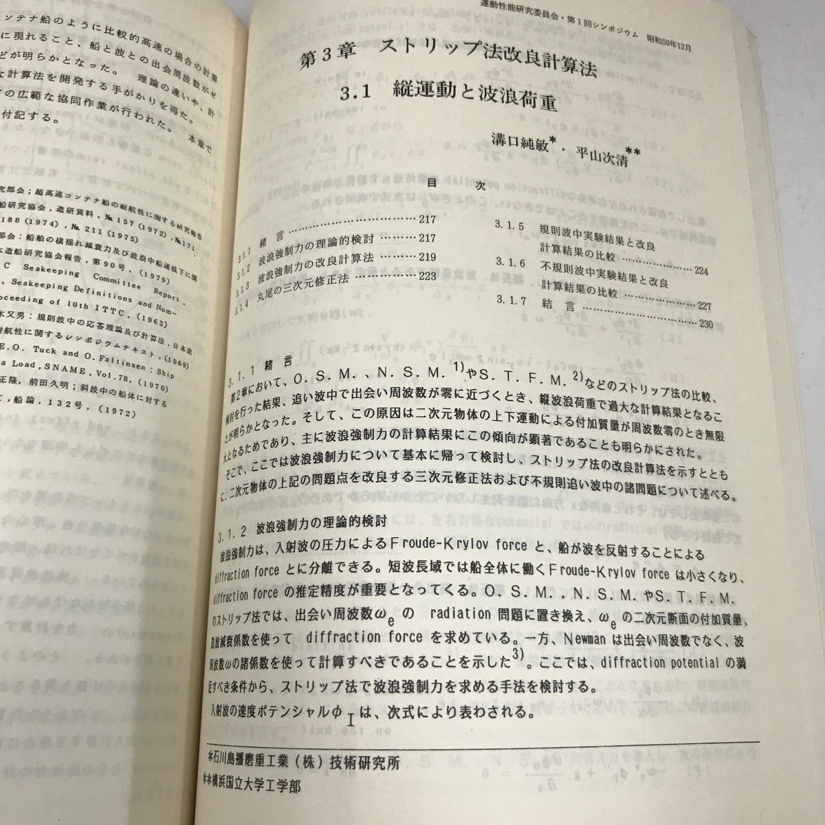 ND/L/波浪中推進性能と波浪荷重 運動性能研究委員会・第1回シンポジウム/日本造船学会/昭和59年_画像4