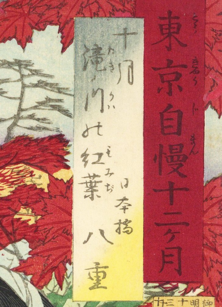 真作◆芳年「東京自慢十二ヶ月 十月 滝ノ川の紅葉」美人畫 日本橋 八重 瓢簞 里芋 本物 浮世絵 Yoshitoshi ukiyoe 大判 錦絵