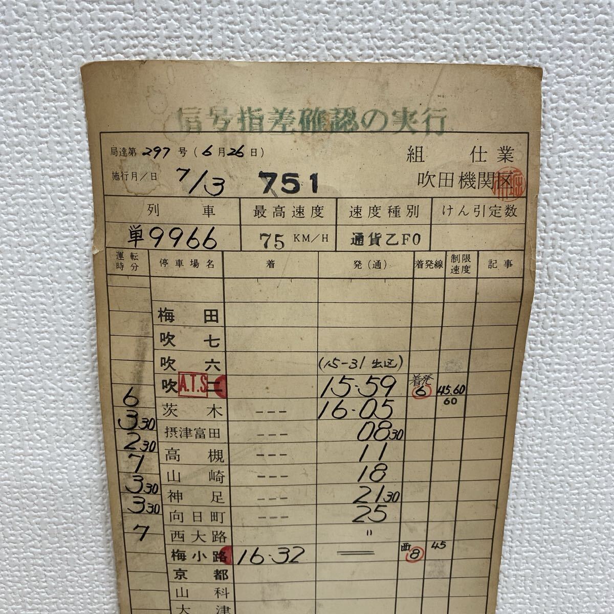 refle● 激レア！運転士時刻表 吹田機関區(qū) 吹田臨A706（EF65）7月3日 単9966 吹田信発?梅小路著　當時物　コレクター　現(xiàn)狀品【B】